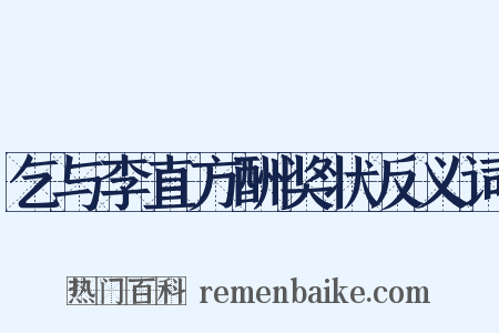乞与李直方酬奖状反义词是什么意思的图片